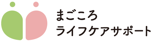 まごころライフケアサポート